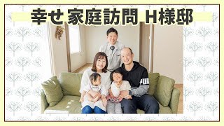 【幸せ家庭訪問】 施主様お宅訪問インタビュー（音更町・H様邸） 【工務店の注文住宅】