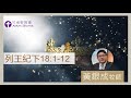 2024.08.01活潑的生命︱列王紀下18章1~12節︱黃銀成牧師