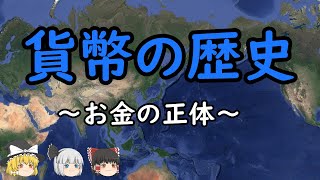 【ゆっくり歴史解説】貨幣の歴史～お金の正体～