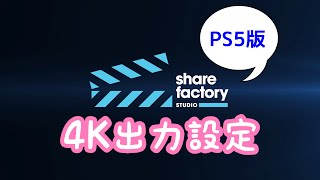 【シェアファクトリー】PS5版で4K書き出しするための設定