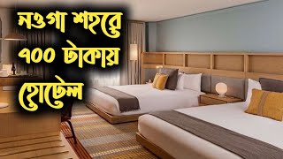 কম টাকা ভি আই পি রুম | ৭০০ টাকায় সিটি ভিউ রুম | নওগা শহরে কম টাকায় হোটেল | Nogaon  best Hotel