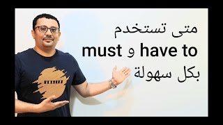 الفرق بين must و have to (الأغلب لا يعرف هذه المعلومات)الدرس رقم 129