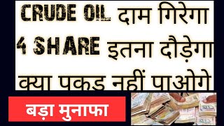 crude oil दाम गिरेगा 4 SHARE इतना दौड़ेगा क्या पकड़ नहीं पाओगे