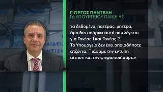 Σφοδρές αντιδράσεις βουλευτών για το «γονέας 1 και 2» στη σελίδα εγγραφής μαθητών