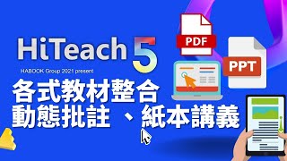 【實作示範】HiTeach如何邊看影片邊批註?匯入PPT保留物件動畫\u0026紙本教材數位化 | 全方位教材整合 直接開始互動課堂