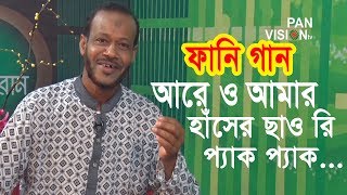 না হেসে থাকতে পারবেননা | ও আমার হাঁসের ছাও রে | সুমন আজিজ | ফানি গান