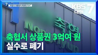 축협서 상품권 3억여 원 실수로 폐기…직원들에게 “대출받아 메꾸라” / KBS  2021.11.23.