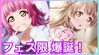 【スクスタ】南ことり＆天王寺璃奈フェス限！ピックアップは来てくれるのか！！