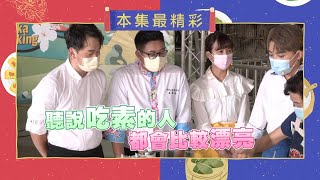 聽說吃素的人都很漂亮喔!!!真的嗎?｜《一家之煮》EP221(苗栗竹南大亂鬥)