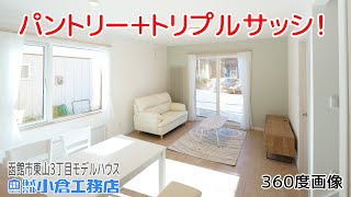 【新築モデルハウス】【改訂版】＜360度画像＞パントリー＋トリプルサッシ！