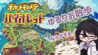 (なんかする)ゆるりお散歩 【ポケモンバイオレット】