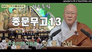 종문무고#13-안국선원 선원장 수불스님