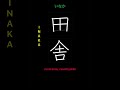 🇯🇵 How to write RURAL AREA, COUNTRYSIDE - 田舎 (inaka) in Japanese kanji