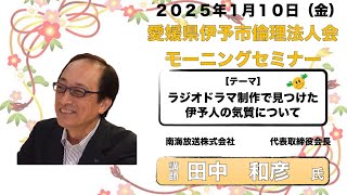 愛媛県伊予市倫理法人会1月１０日（金）モーニングセミナー案内