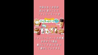 ファミリーマートでやっている2月22日は「ねこの日 ファミリ～にゃ～ト大作戦 ！」キャンペーンで3商品買ってきたので食べてご紹介します #Shorts