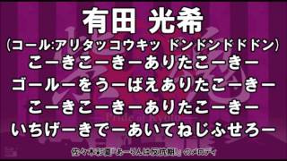 【退団】京都サンガF.C. 有田光希選手 応援歌  (2014-2016所属)