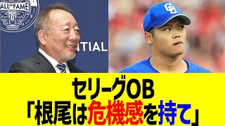 セリーグOB「根尾は危機感を持て」