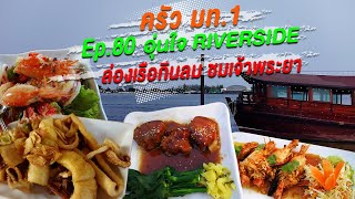 ครัว มท.1 : EP.80 อุ่นใจ Riverside ล่องเรือ กินลม ชมเจ้าพระยา