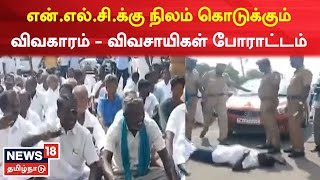 Neyveli News | என்.எல்.சி.க்கு நிலம் கொடுக்கும் விவகாரம் - விவசாயிகள் போராட்டம் | NLC | Protest