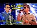 වැදු අම්මා නොවුනමුත් මා wadu amma nowunamuth maa sinhala songs chamara indunil