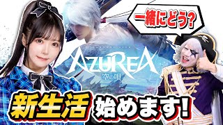 新生活一緒に始めませんか？【AZUREA-空の唄-】