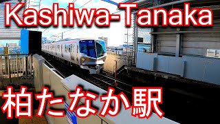 首都圏新都市鉄道つくばエクスプレス　柏たなか駅 Kashiwa-Tanaka Station. Tsukuba Express