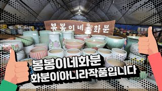 6월27일♡봉봉이네화분♡수제공방분♡지천공방분 신상화분입니다~5만이상택배무료