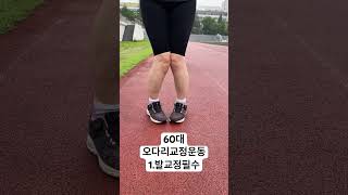 60대이상 오다리교정운동