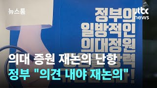 의대 증원 재논의 난항…정부 \