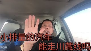 大叔用亲身体验告诉你，这样的汽车也完全能胜任一次这样的旅行