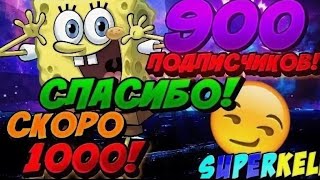 Добиваем 1000 подписчиков