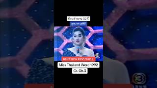 ย้อนตำนาน 32 ปี   คุณลูกเกด   เมทินี  ตอบคำถาม MISS Thailand เวิลด์ปี 1992#missthailandword