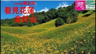 I saw the Golden Lotus Mountain in Hualien. I will show you the beauty of Taiwan.