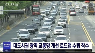 [대전MBC뉴스]대도시권 광역교통망 개선 로드맵 수립 착수