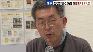 鹿児島県警元幹部の情報漏えい事件　告発文書を受け取った小笠原淳氏「警察としては、大手の新聞やテレビはコントロールできると思っているのでは」内部告発を考える集会