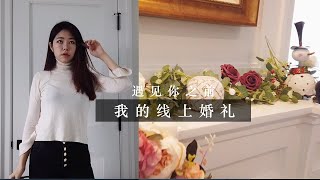 我在美国纽约结婚啦！| 我单身的最后一天 | 线上视频婚礼仪式，vlog【Eng SUB】Online Marriage ceremony