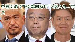 中居引退で“MC戦国時代”に突入も…“ポスト中居”が出てこれないワケと、中居の“MC力”の源泉