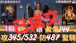 【天堂W】6分鐘看帳號系列【粉色專區】:88.2%、1粉、6金【最高攻命345/532】【防487、減傷144】、3紫滿紅技能、火眼滿分、聖騎士 EP.275