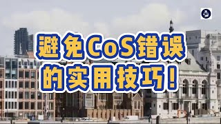 避免CoS错误的实用技巧！#英国雇主担保证书#英国雇主担保资质#英国雇主担保COS#英国工签#英国SkilledWorker工签#英国移民#英国签证#英国