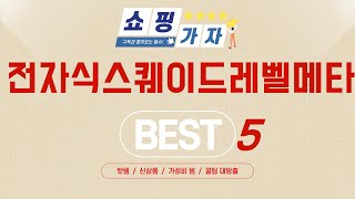 전자식스퀘이드레벨메타 추천 리뷰 후기 TOP5