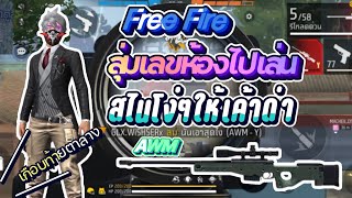 Free Fire: สุ่มเลขห้องไปเล่นสไนโง่ๆให้เค้าด่า Ep1 | By X2 Sty!e