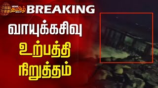 #breakingnews | வாயுக்கசிவு- உற்பத்தி நிறுத்தம் |  Gas leak  | Ennore | News