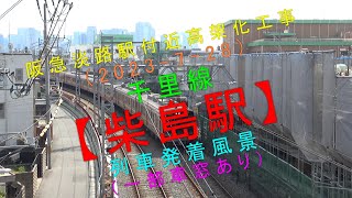 阪急淡路駅付近高架化工事（2023-7-28）【千里線 柴島駅 列車発着風景（一部車窓あり）】