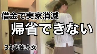 【帰省しない女】ある日実家が無くなる事もある！みんな強く生きようぜ【アラサー独身女】