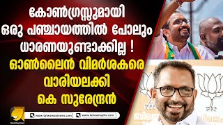 രാജിക്കായി മുറവിളി കൂട്ടുന്ന മാദ്ധ്യമങ്ങളുടെ അജണ്ട നടപ്പില്ല: പ്രതികരിച്ച് കെ സുരേന്ദ്രൻ I BJP