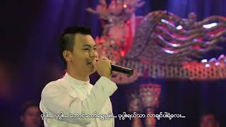 ရွှေပုပ္ပါး - ဖိုးသောကြာ / Shwe Poppa - Pho Thauk Kyar