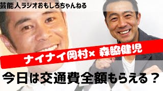 ナインティナイン岡村隆史×森脇健児、今日は交通費全額もらえる？芸人としてどうなのか？芸能人ラジオ おもしろチャンネル