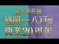 【二戸駅】東北新幹線の発着・通過シーン　2022 11 6