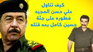 ماذا فعل علي حسن المجيد بحسين كامل بعد رجوعه للعراق