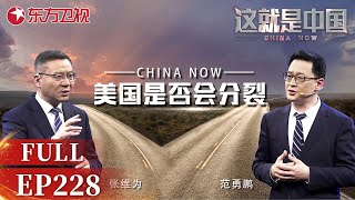 这就是中国 第228期：美国是否会分裂｜#这就是中国EP228｜FULL｜#上海电视台官方频道